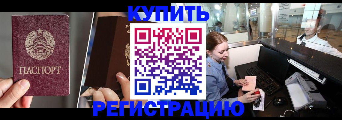 временная регистрация купить в Котовске